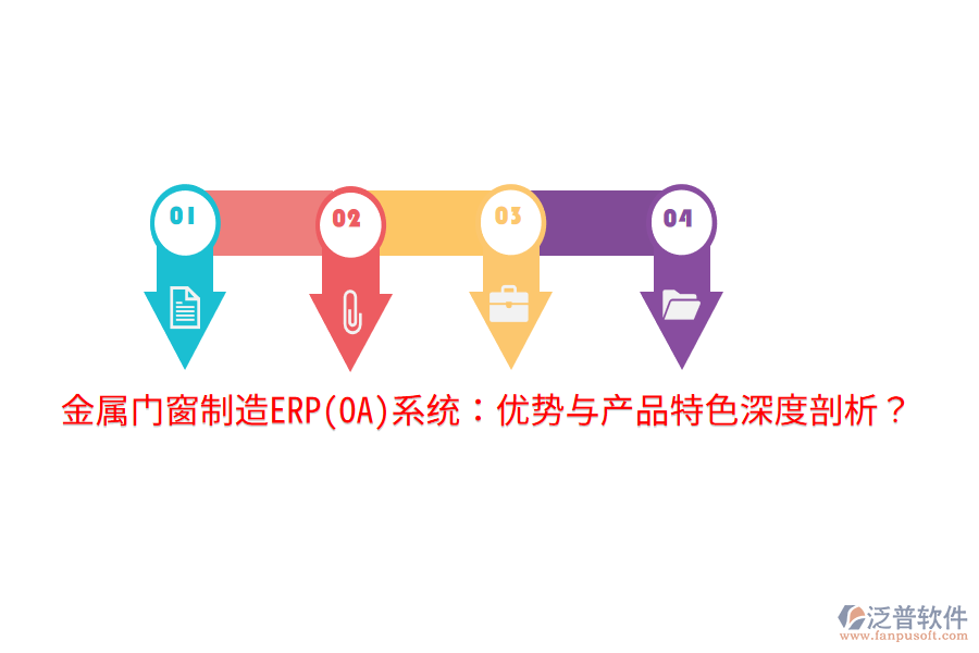 金屬門窗制造ERP(OA)系統(tǒng)：優(yōu)勢與產(chǎn)品特色深度剖析？