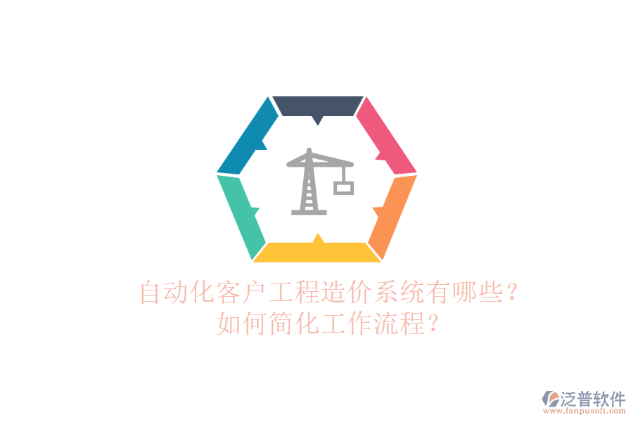 自動(dòng)化客戶工程造價(jià)系統(tǒng)有哪些？如何簡(jiǎn)化工作流程？
