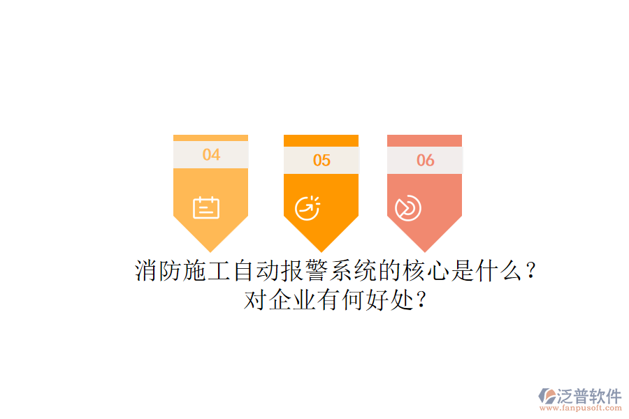 消防施工自動(dòng)報(bào)警系統(tǒng)的核心是什么？對(duì)企業(yè)有何好處？
