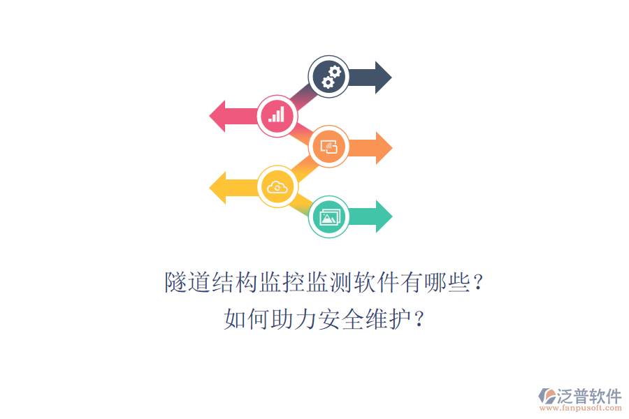 隧道結(jié)構(gòu)監(jiān)控監(jiān)測軟件有哪些？如何助力安全維護(hù)？