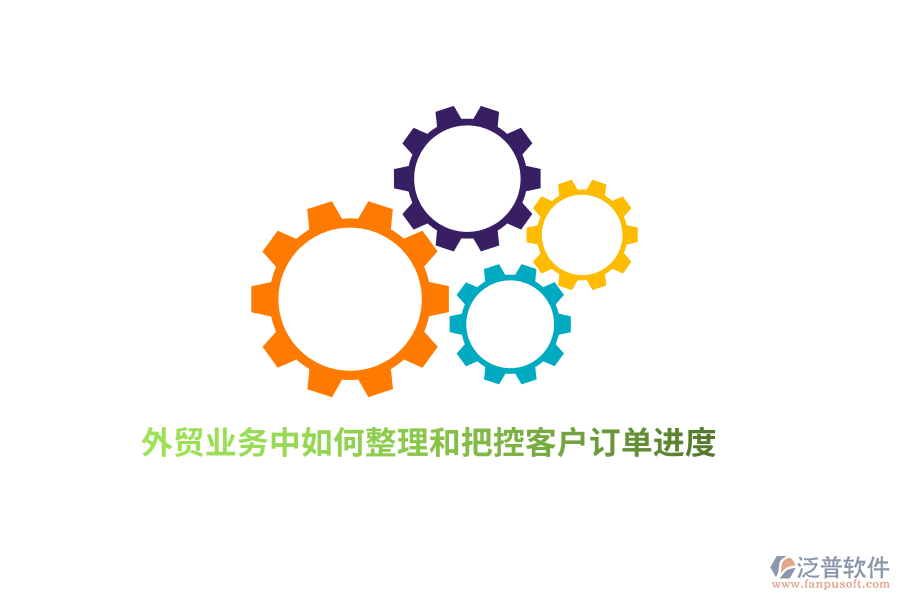 外貿(mào)業(yè)務(wù)中如何整理和把控客戶訂單進(jìn)度？