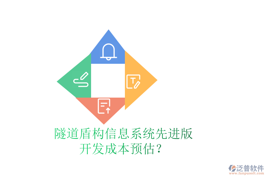 隧道盾構(gòu)信息系統(tǒng)先進版，開發(fā)成本預(yù)估？