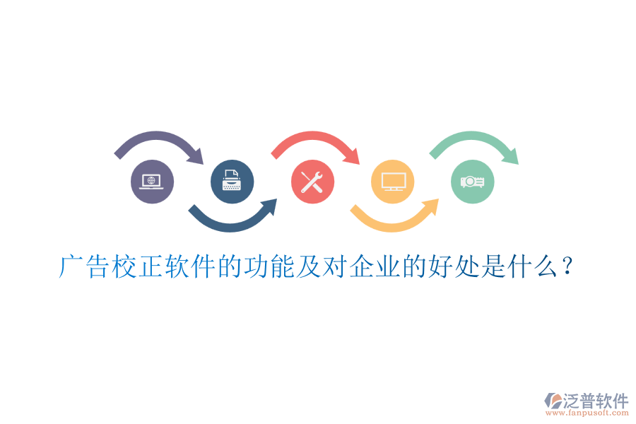 廣告校正軟件的功能及對企業(yè)的好處是什么？