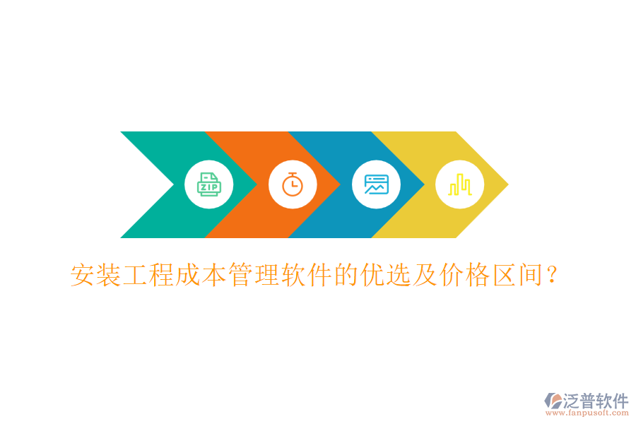 安裝工程成本管理軟件的優(yōu)選及價格區(qū)間？