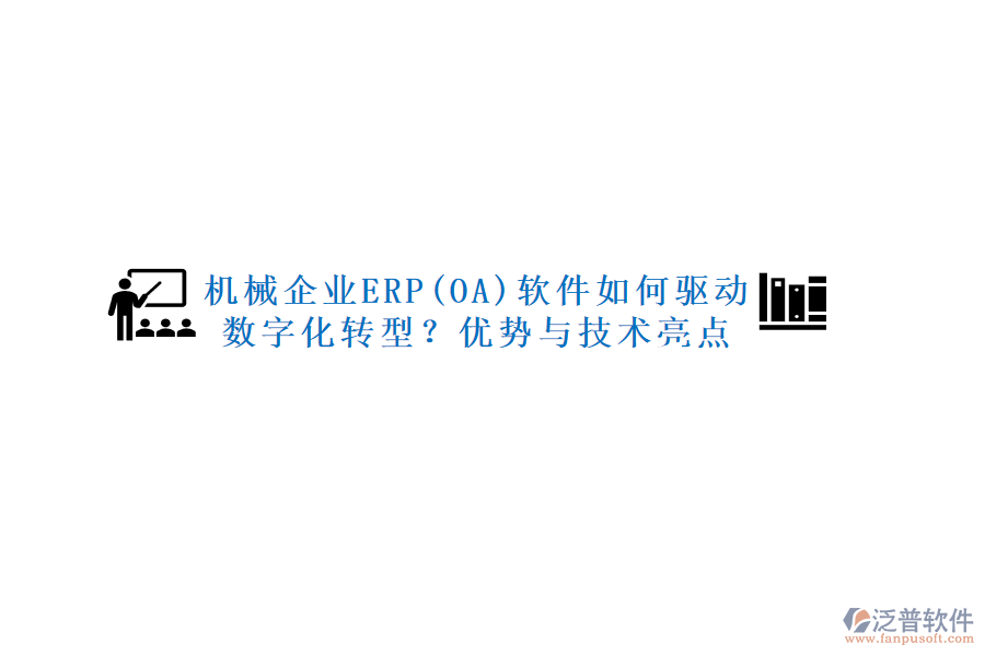 機(jī)械企業(yè)ERP(OA)軟件如何驅(qū)動(dòng)數(shù)字化轉(zhuǎn)型？?jī)?yōu)勢(shì)與技術(shù)亮點(diǎn)