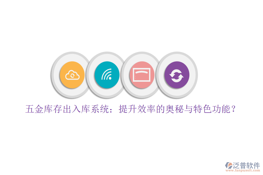 五金庫存出入庫系統(tǒng)：提升效率的奧秘與特色功能？