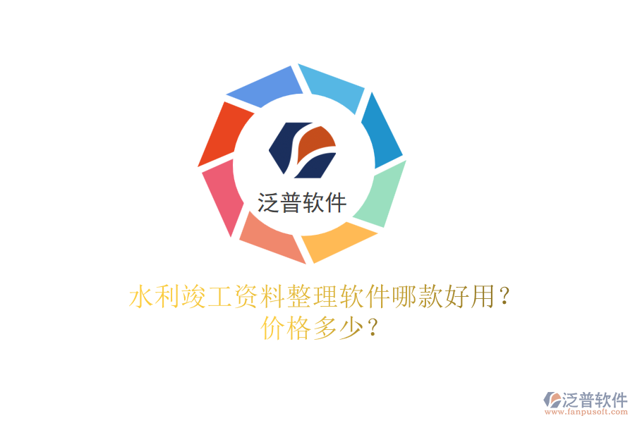 水利竣工資料整理軟件哪款好用？價格多少？