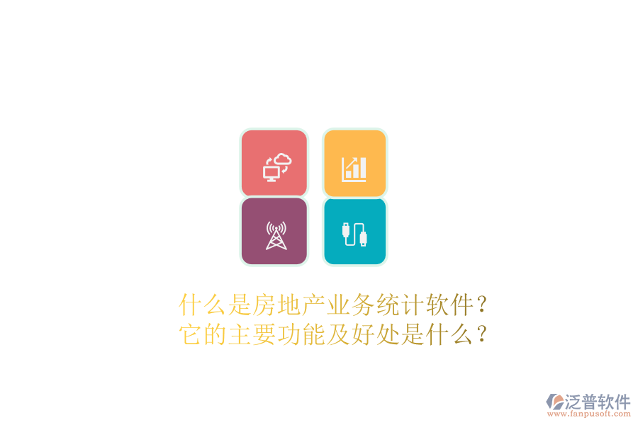 什么是房地產(chǎn)業(yè)務(wù)統(tǒng)計(jì)軟件？它的主要功能及好處是什么？
