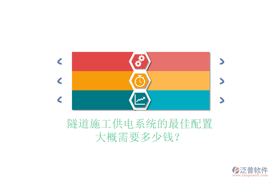 隧道施工供電系統(tǒng)的最佳配置，大概需要多少錢？