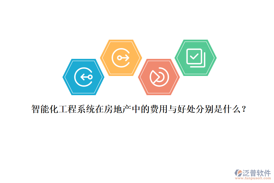 智能化工程系統(tǒng)在房地產(chǎn)中的費(fèi)用與好處分別是什么？