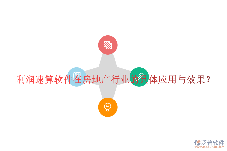 利潤(rùn)速算軟件在房地產(chǎn)行業(yè)的具體應(yīng)用與效果？