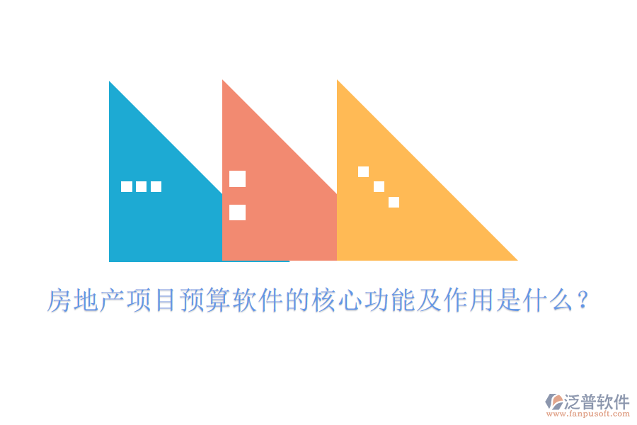 房地產(chǎn)項(xiàng)目預(yù)算軟件的核心功能及作用是什么？