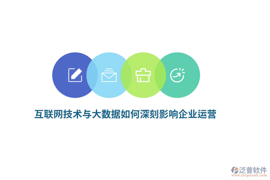 互聯(lián)網(wǎng)技術(shù)與大數(shù)據(jù)如何深刻影響企業(yè)運營？