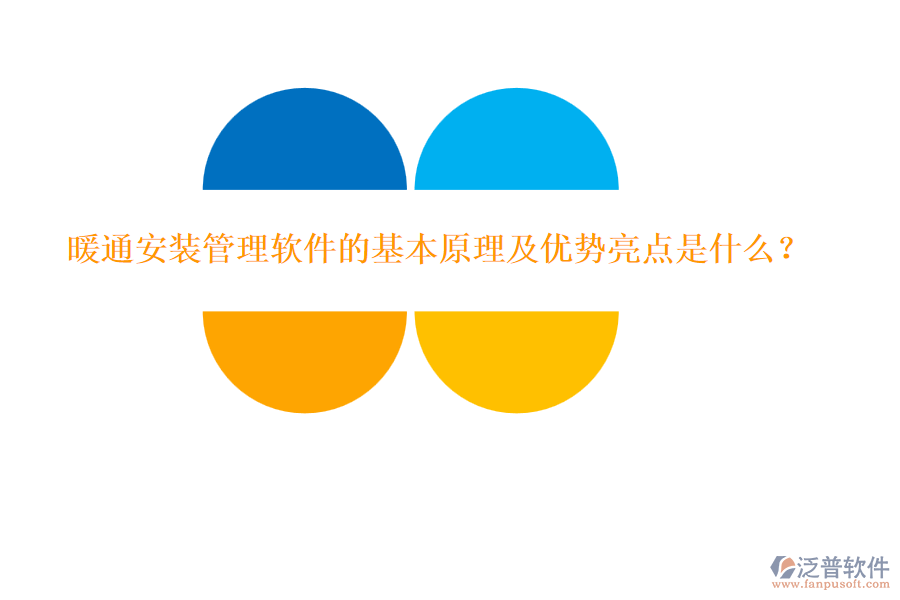 暖通安裝管理軟件的基本原理及優(yōu)勢(shì)亮點(diǎn)是什么？