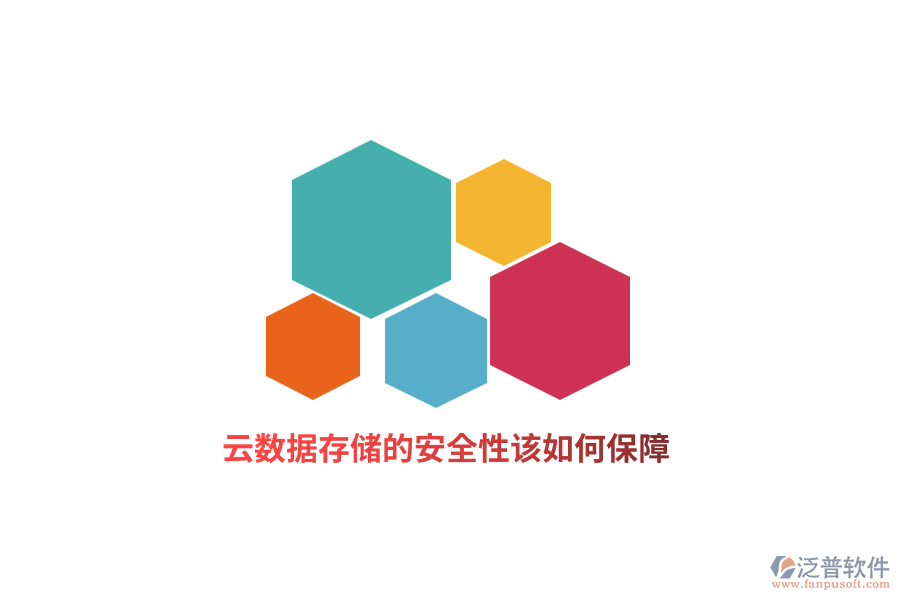 云數(shù)據(jù)存儲的安全性該如何保障？