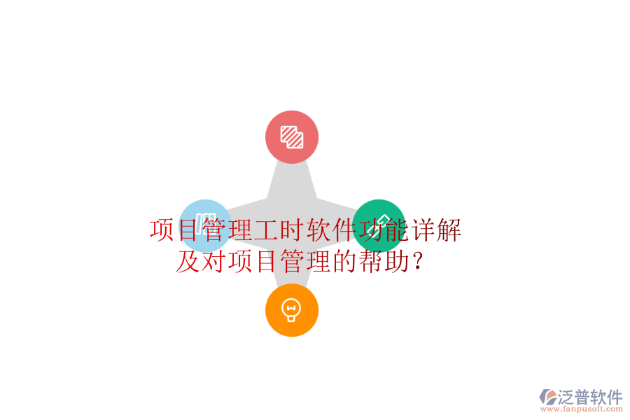 項(xiàng)目管理工時(shí)軟件功能詳解及對(duì)項(xiàng)目管理的幫助？