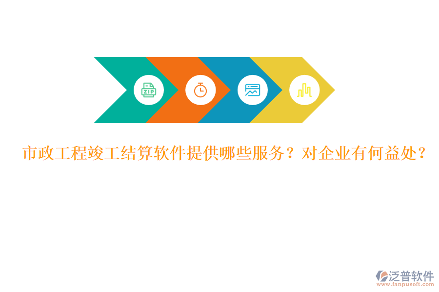 市政工程竣工結(jié)算軟件提供哪些服務(wù)？對企業(yè)有何益處？