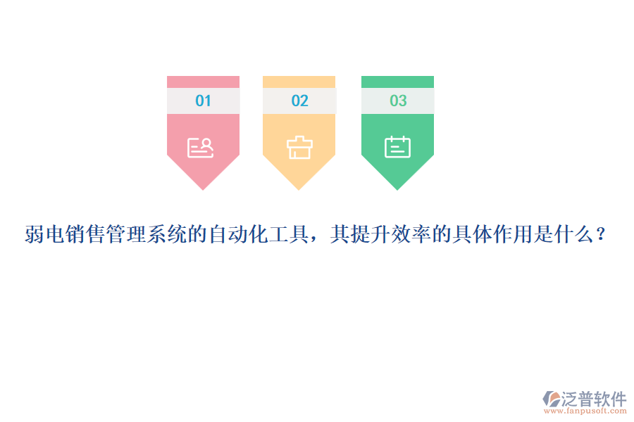 弱電銷售管理系統(tǒng)的自動(dòng)化工具，其提升效率的具體作用是什么？