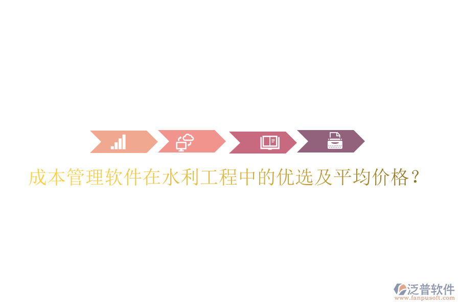 成本管理軟件在水利工程中的優(yōu)選及平均價格？
