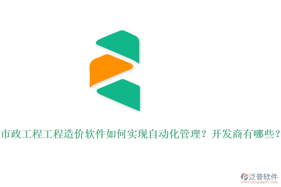 市政工程工程造價(jià)軟件如何實(shí)現(xiàn)自動(dòng)化管理？開發(fā)商有哪些？