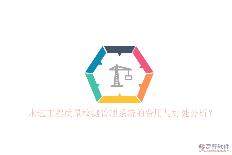 水運(yùn)工程質(zhì)量檢測(cè)管理系統(tǒng)的費(fèi)用與好處分析？