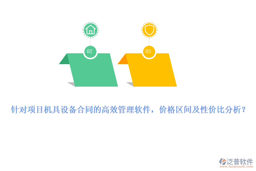 針對(duì)項(xiàng)目機(jī)具設(shè)備合同的高效管理軟件，價(jià)格區(qū)間及性價(jià)比分析？