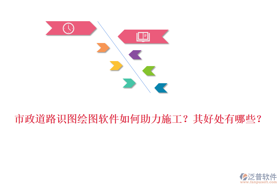 市政道路識圖繪圖軟件如何助力施工？其好處有哪些？