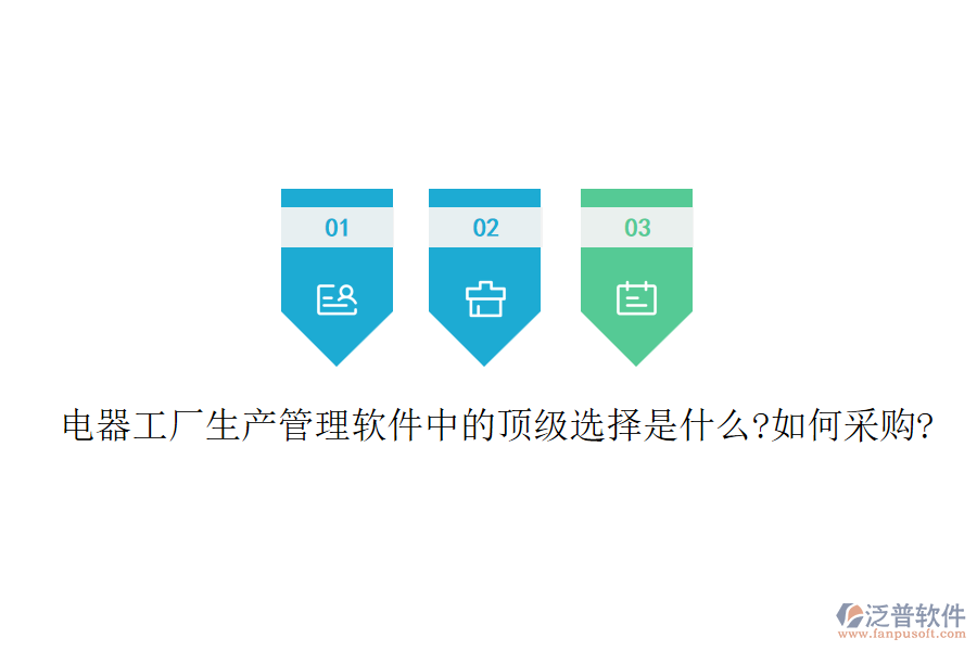 電器工廠生產管理軟件中的頂級選擇是什么?如何采購?
