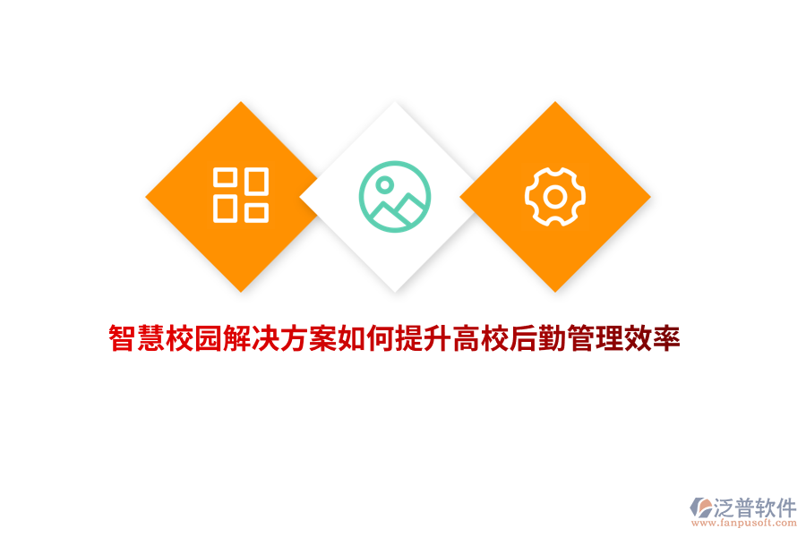 智慧校園解決方案如何提升高校后勤管理效率？