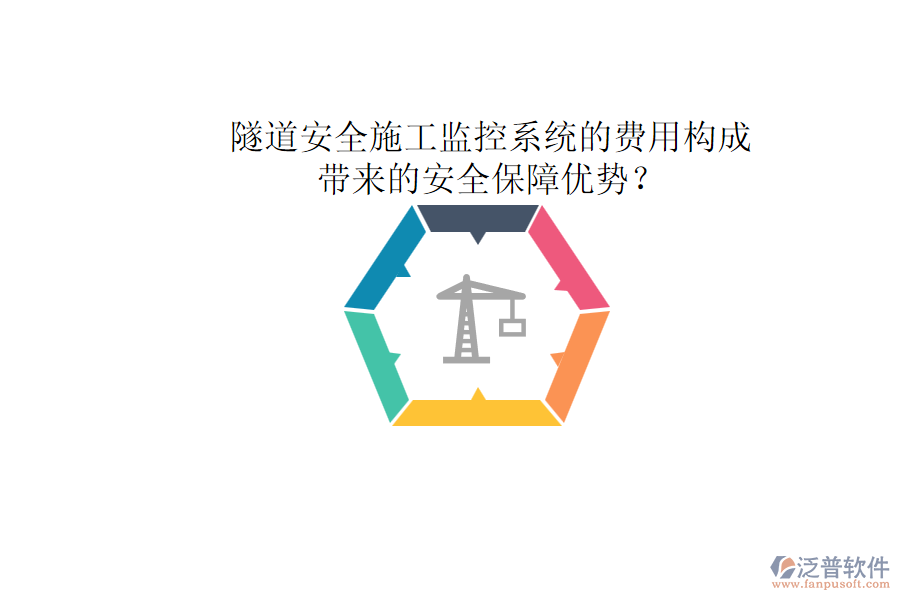 隧道安全施工監(jiān)控系統(tǒng)的費(fèi)用構(gòu)成及其帶來的安全保障優(yōu)勢(shì)？