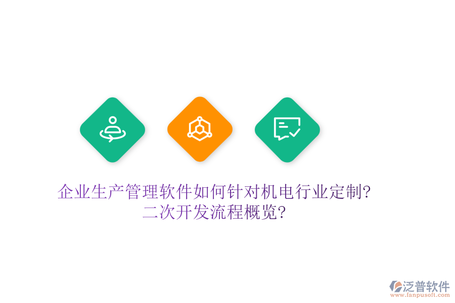 企業(yè)生產(chǎn)管理軟件如何針對機電行業(yè)定制?<a href=http://www.keekorok-lodge.com/Implementation/kaifa/ target=_blank class=infotextkey>二次開發(fā)</a>流程概覽?