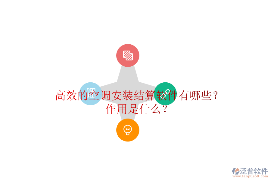 高效的空調(diào)安裝結(jié)算軟件有哪些？作用是什么？