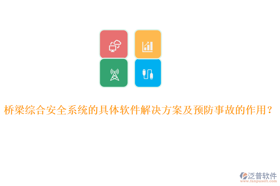橋梁綜合安全系統(tǒng)的具體軟件解決方案及預(yù)防事故的作用？