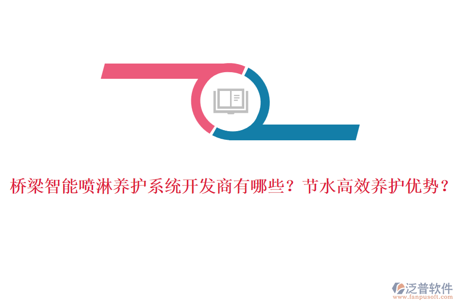 橋梁智能噴淋養(yǎng)護(hù)系統(tǒng)開發(fā)商有哪些？節(jié)水高效養(yǎng)護(hù)優(yōu)勢？