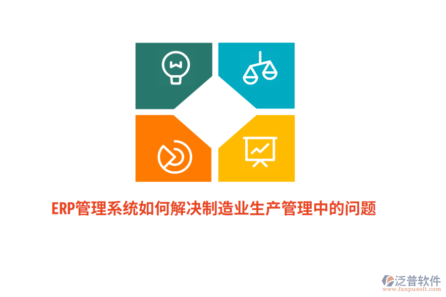 ERP管理系統(tǒng)如何解決制造業(yè)生產(chǎn)管理中的問題？