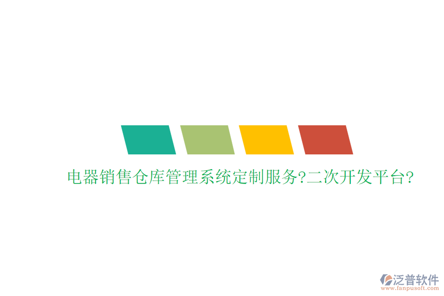 電器銷售倉庫管理系統(tǒng)定制服務(wù)?<a href=http://www.keekorok-lodge.com/Implementation/kaifa/ target=_blank class=infotextkey>二次開發(fā)</a>平臺?