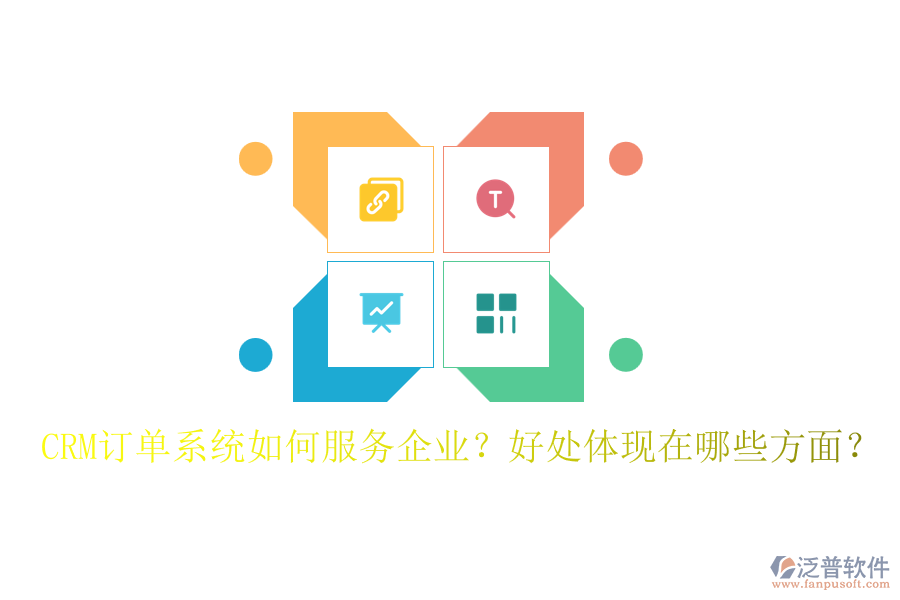 CRM訂單系統(tǒng)如何服務(wù)企業(yè)？好處體現(xiàn)在哪些方面？