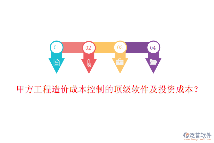 甲方工程造價(jià)成本控制的頂級(jí)軟件及投資成本？