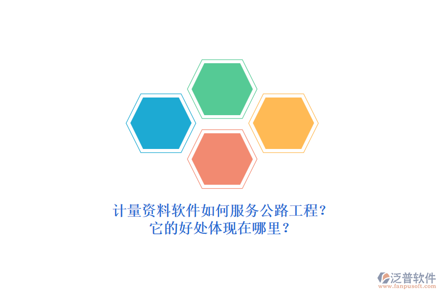 計量資料軟件如何服務(wù)公路工程？它的好處體現(xiàn)在哪里？