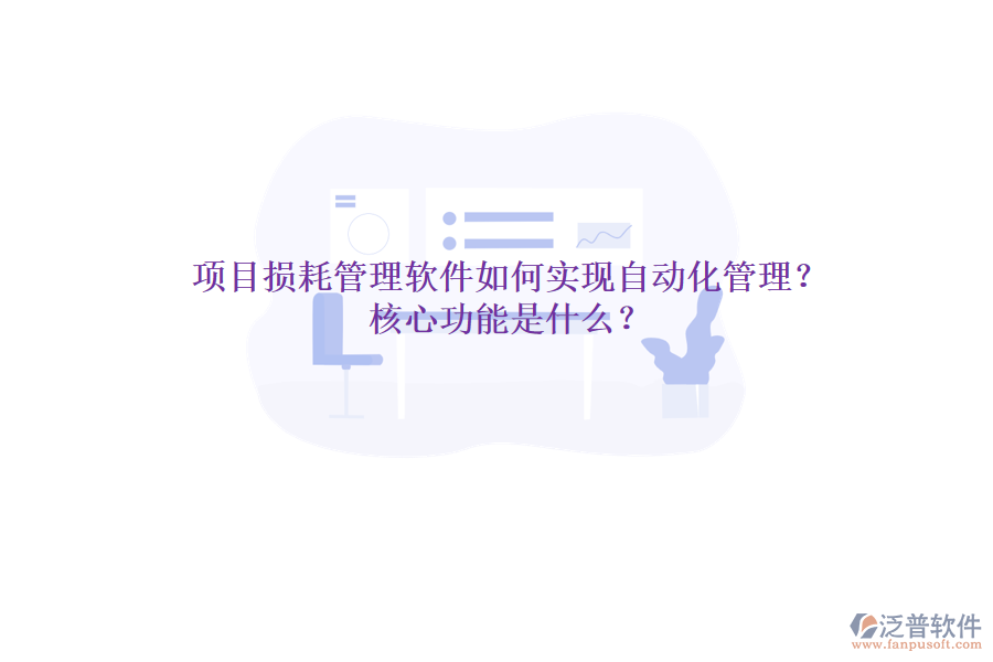 項(xiàng)目損耗管理軟件如何實(shí)現(xiàn)自動(dòng)化管理？核心功能是什么？