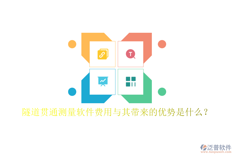 隧道貫通測量軟件費用與其帶來的優(yōu)勢是什么？