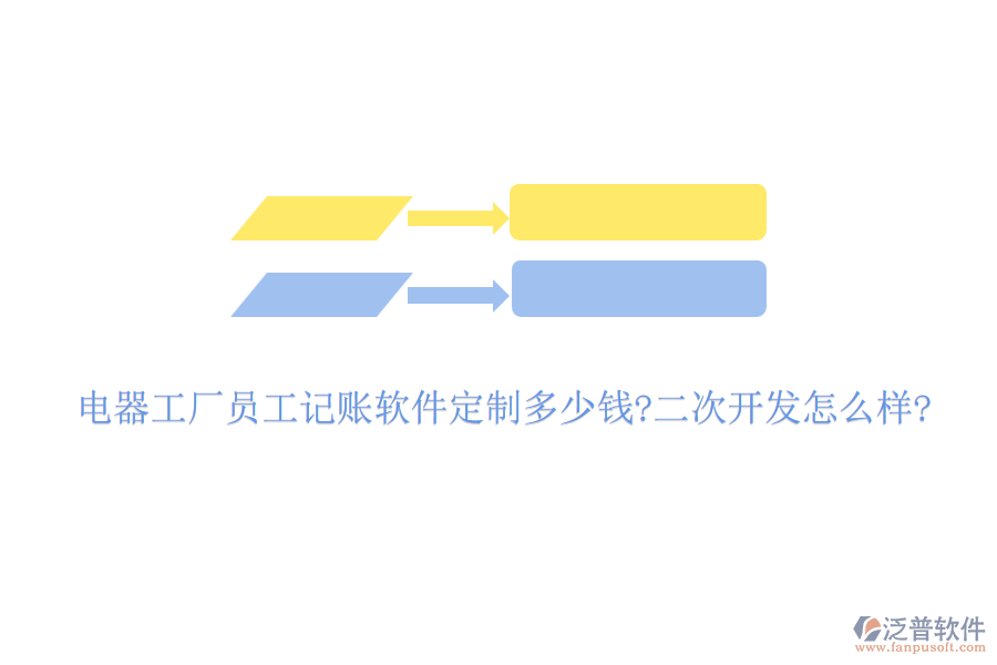 電器工廠員工記賬軟件定制多少錢?<a href=http://www.keekorok-lodge.com/Implementation/kaifa/ target=_blank class=infotextkey>二次開發(fā)</a>怎么樣?