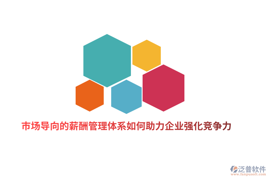 市場導(dǎo)向的薪酬管理體系如何助力企業(yè)強(qiáng)化競爭力？