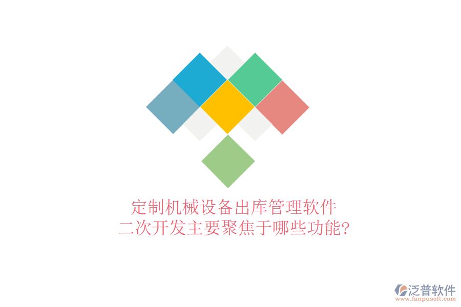 定制機械設(shè)備出庫管理軟件，<a href=http://www.keekorok-lodge.com/Implementation/kaifa/ target=_blank class=infotextkey>二次開發(fā)</a>主要聚焦于哪些功能?