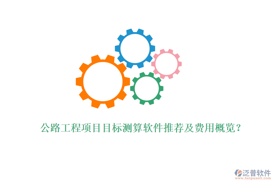 公路工程項(xiàng)目目標(biāo)測(cè)算軟件推薦及費(fèi)用概覽？