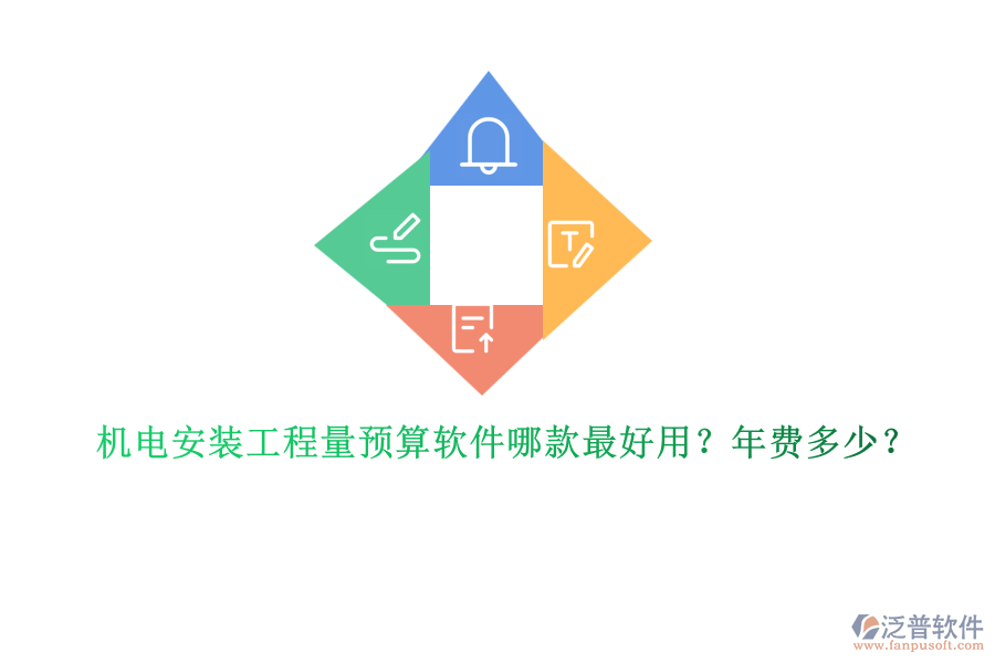 機(jī)電安裝工程量預(yù)算軟件哪款最好用？年費(fèi)多少？