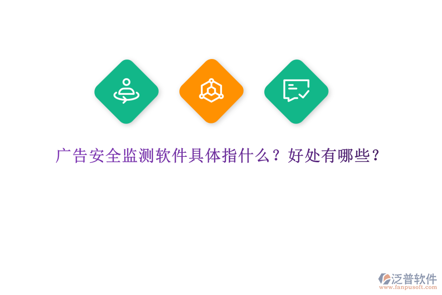 廣告安全監(jiān)測(cè)軟件具體指什么？好處有哪些？