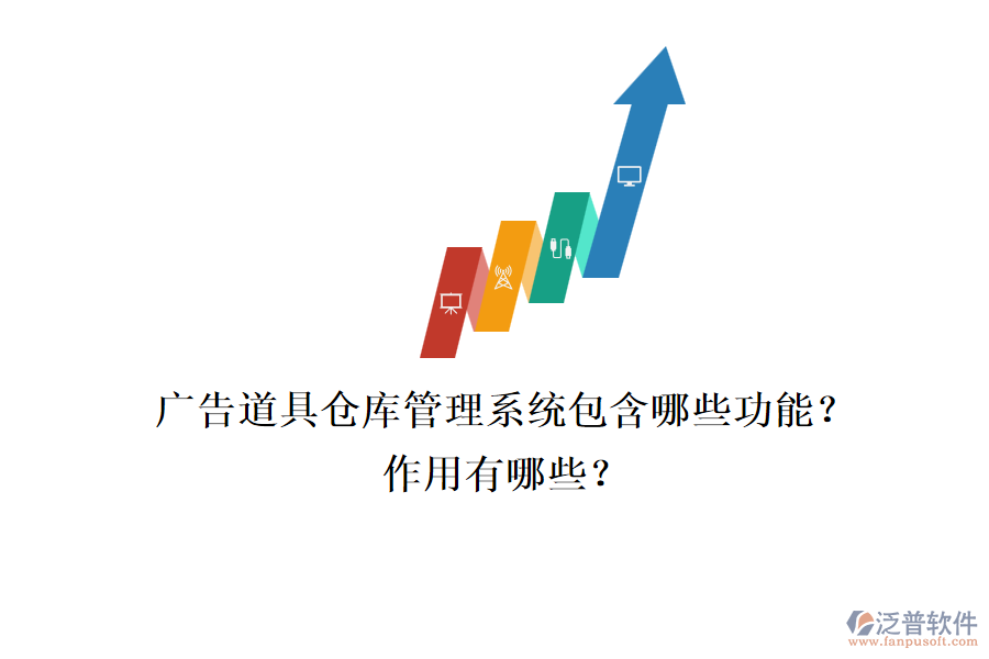 廣告道具倉庫管理系統(tǒng)包含哪些功能？作用有哪些？