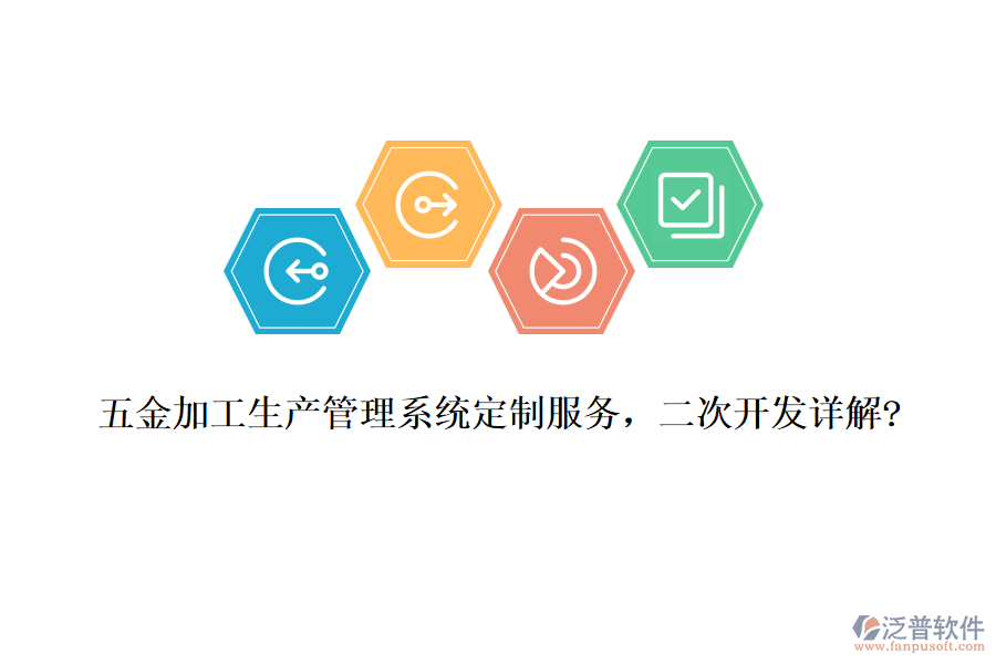 五金加工生產(chǎn)管理系統(tǒng)定制服務(wù)，<a href=http://www.keekorok-lodge.com/Implementation/kaifa/ target=_blank class=infotextkey>二次開(kāi)發(fā)</a>詳解?