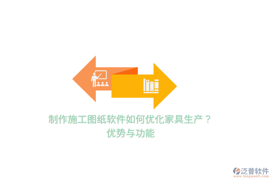 制作施工圖紙軟件如何優(yōu)化家具生產(chǎn)？?jī)?yōu)勢(shì)與功能
